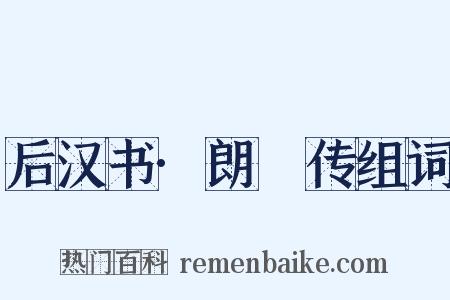 后汉书·朗顗传组词是什么意思的图片